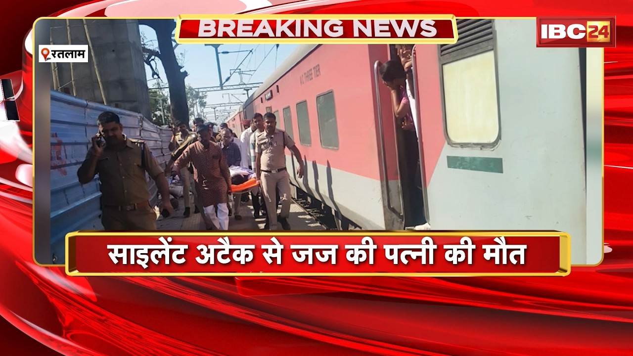 Ratlam News: साइलेंट अटैक से जज की पत्नी की मौत। जावरा स्टेशन पर ट्रेन के बाथरुम में मिली लाश
