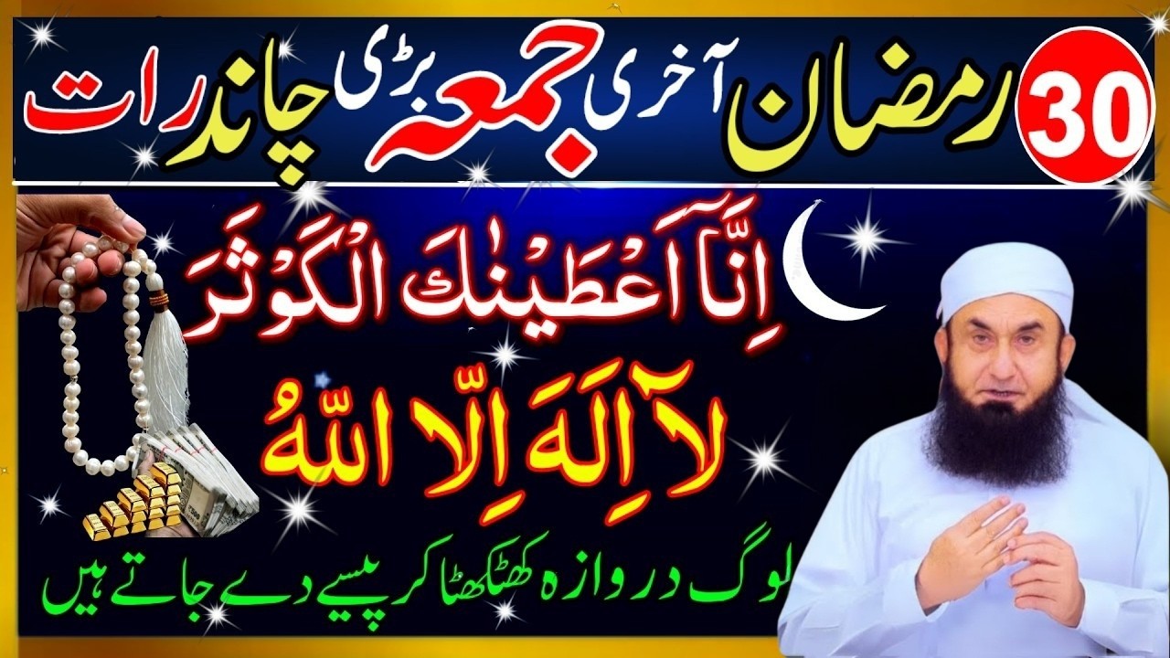 30 Ramzan Akhri Jumma Chand Raat | Surah Kausar & La Ilaha Illallah Wazifa | Eid Preparation Special