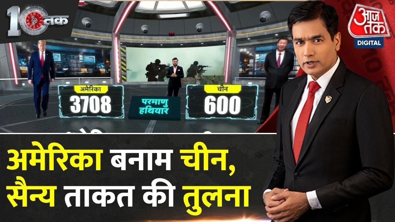 DasTak: America-China की सैन्य ताकत में कौन कितना भारी? | US China military comparison | Aajtak