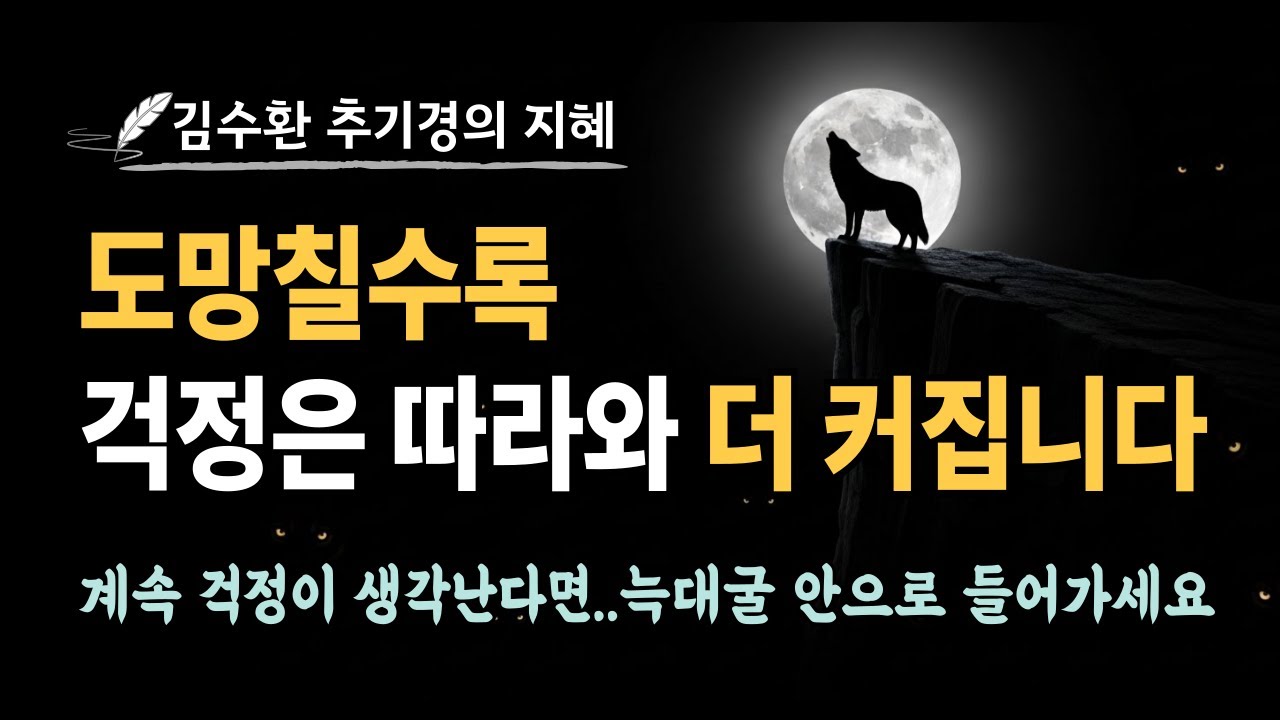 도망칠수록 걱정은 따라와 더 커집니다 | 김수환 추기경의 지혜