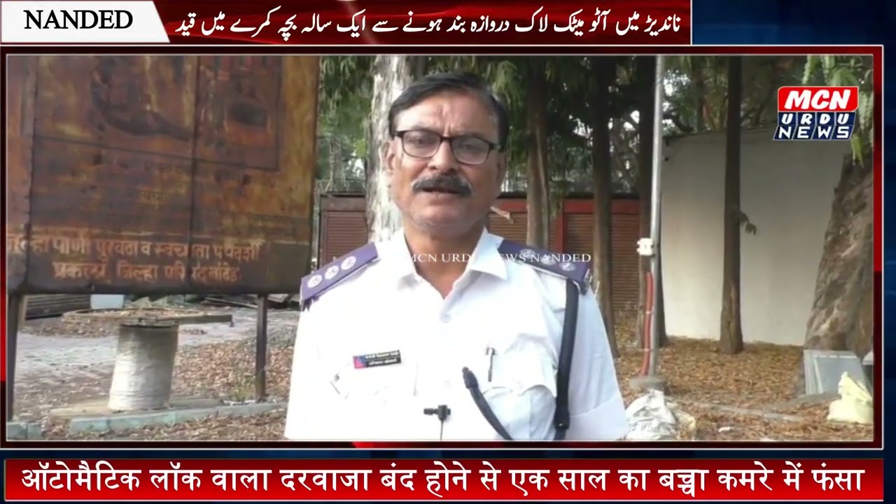 ऑटोमैटिक लॉक वाला दरवाजा बंद होने से एक साल का बच्चा कमरे में फंसा
