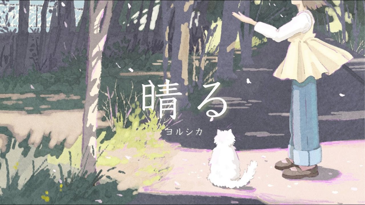 晴る / ヨルシカ - Covered by しほ