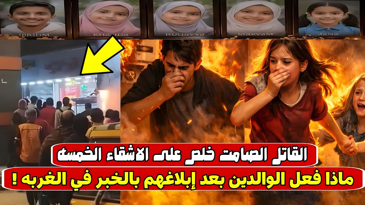 ماذا فعل الاب والام المغتربين في القليوبية بعد مصـ ـرع 5 أشقاء في بنها بسبب انفجـ ـار سخان الغاز