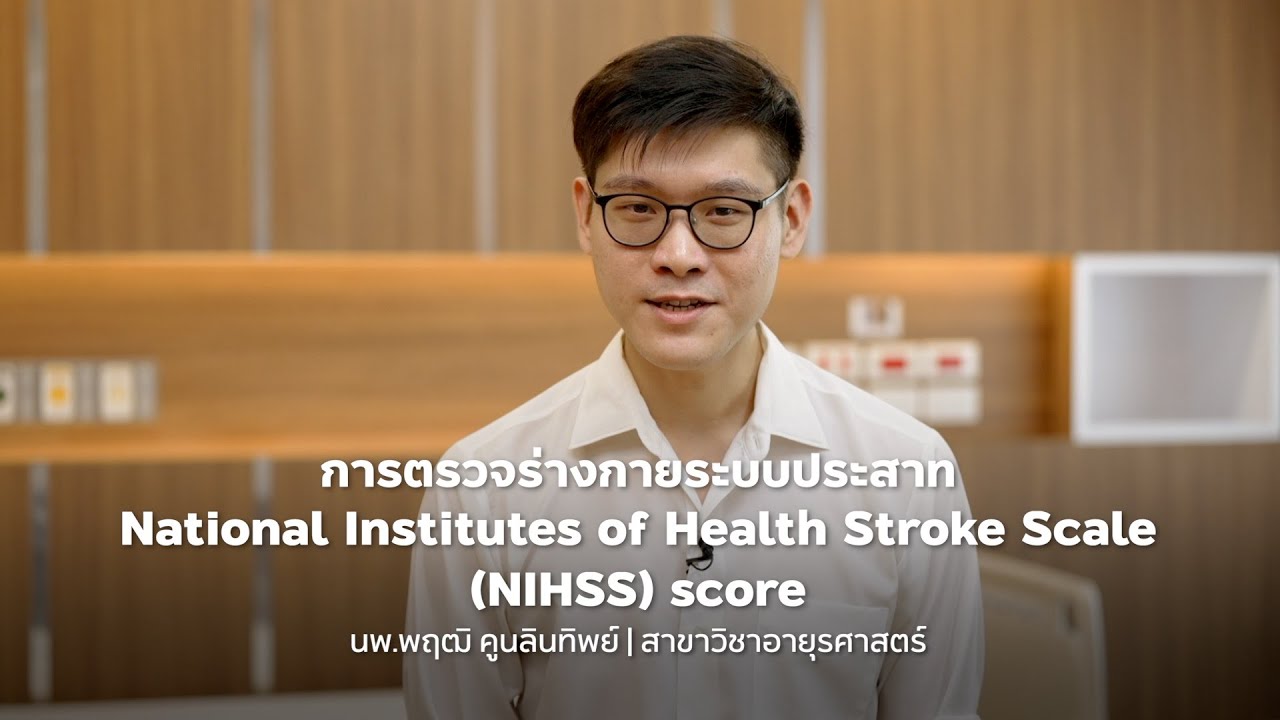การตรวจร่างกายระบบประสาท Neurological examination NIHSS score