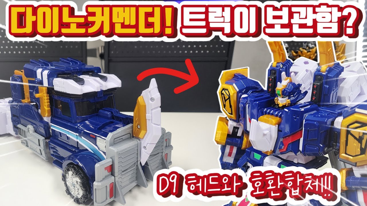 미니특공대 다이노 커맨더! 롯봇이 벌크업하면? 트럭이 변신하고 합체하고 보관하고 기지도 하고 그냥 다하는 로봇이 있다?