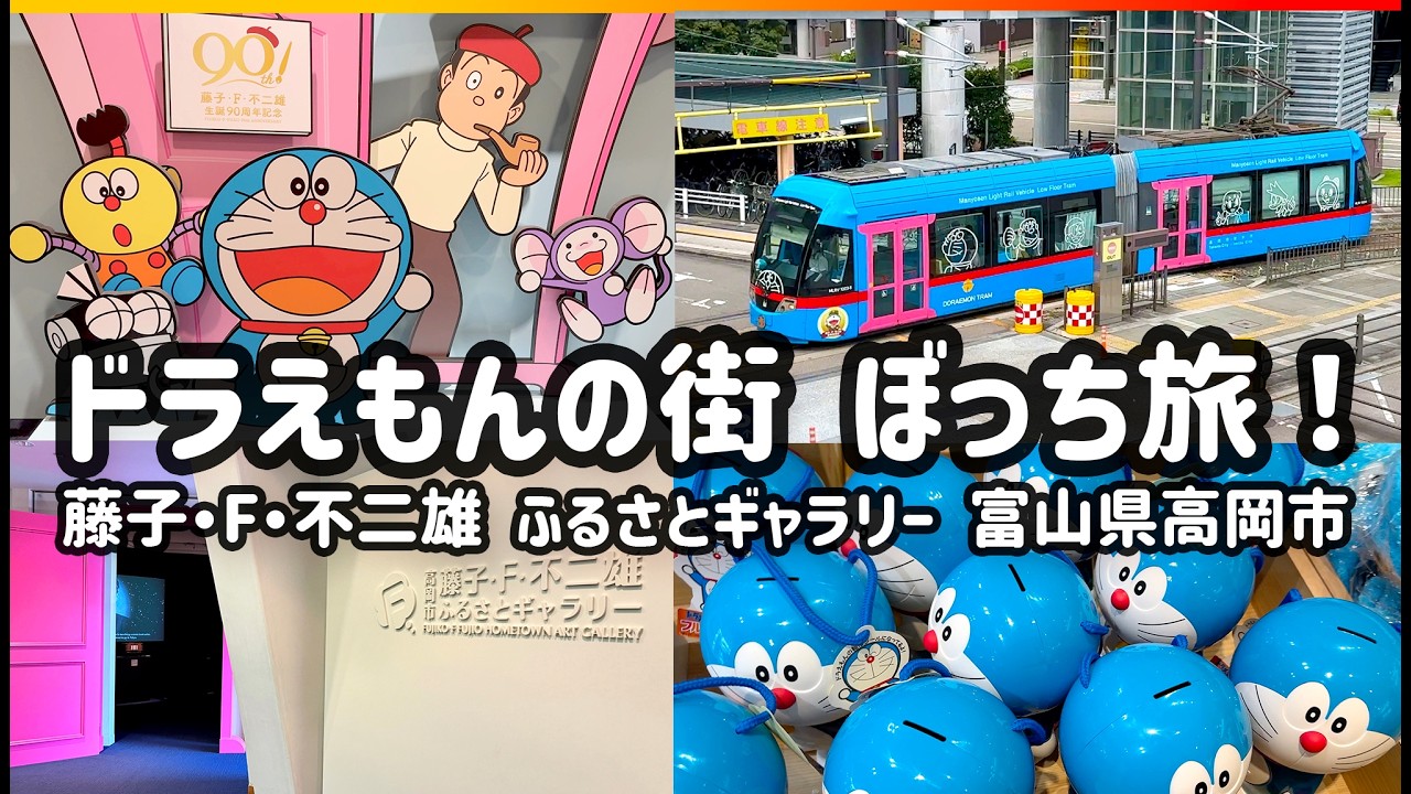 [ 富山 ] ドラえもんの街 ぼっち旅！藤子・F・不二雄ふるさとギャラリー 富山県高岡市 Toyama Vlog