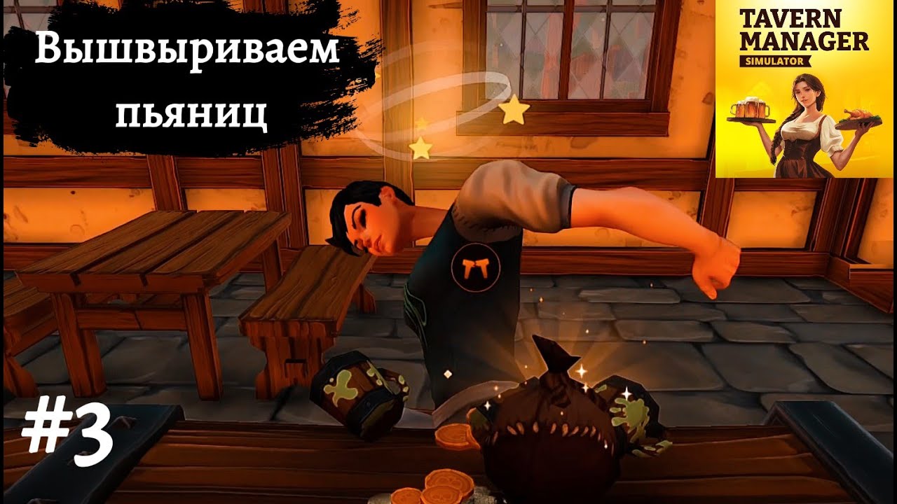 ВЫШВЫРИВАЕМ ПЬЯНИЦ ➤ Tavern Manager Simulator #3