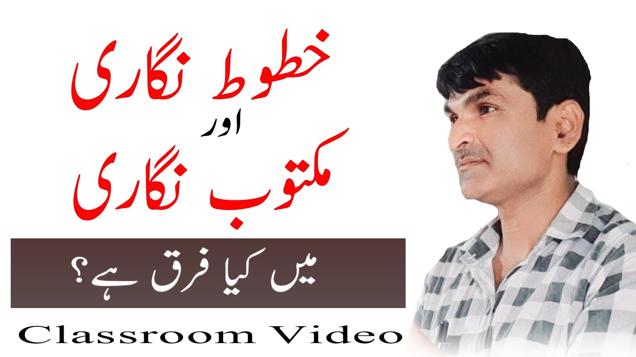 Urdu Zabaan || خطوط نگاری اور مکتوب نگاری میں فرق || khatoot Maktoob