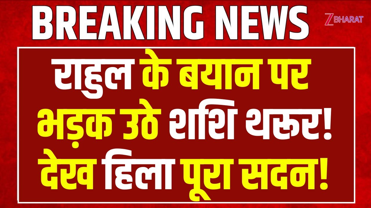 Rahul Gandhi के बयान पर भड़क उठे Shashi Tharoor! देख हिला पूरा सदन! | Lok Sabha | Kiren Rijiju