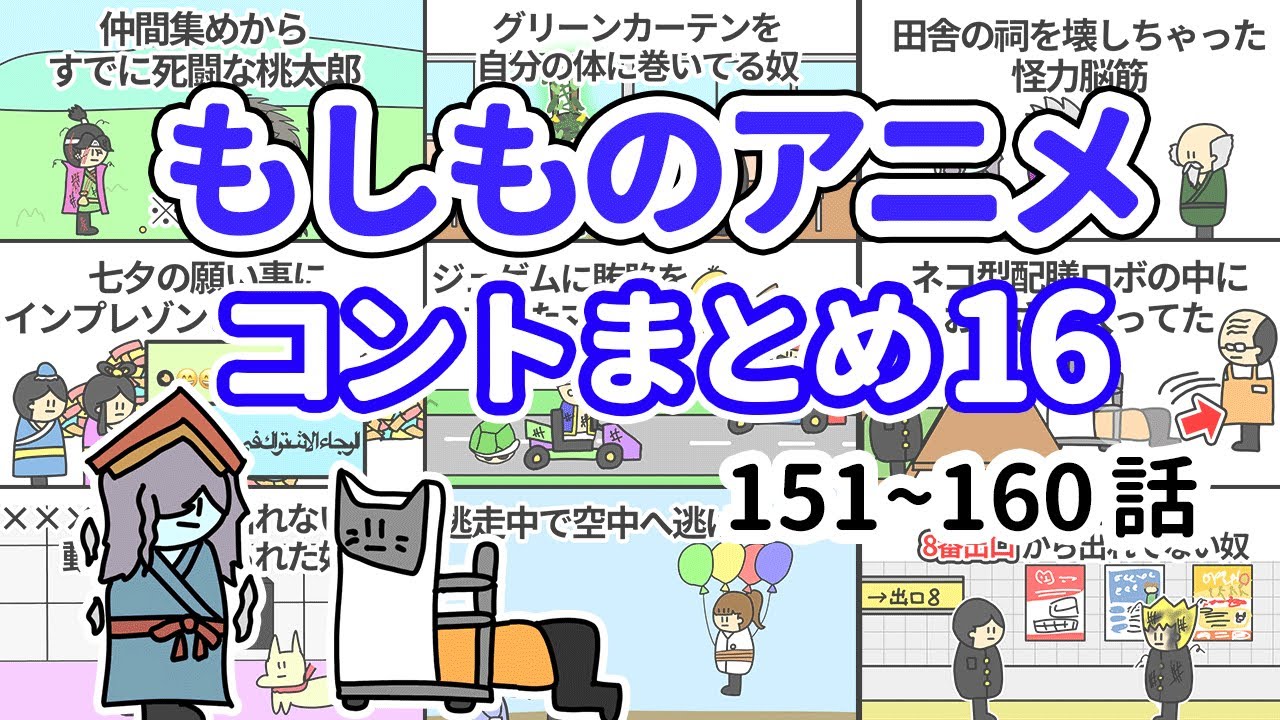 【アニメ】もしものアニメコントまとめ16【コント】【総集編】