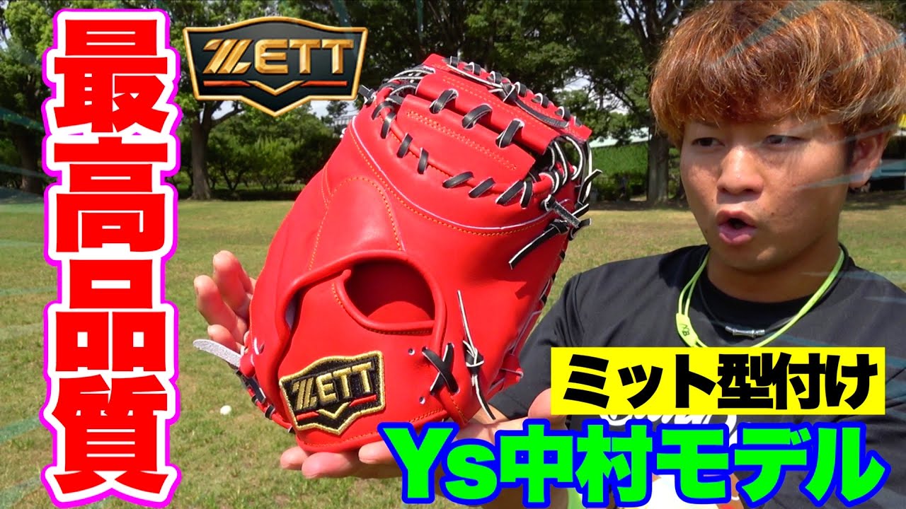 【最高品質】Ys中村悠平選手モデルのミットを型付け...ゼットプロステの縦型！【横型との比較あり】
