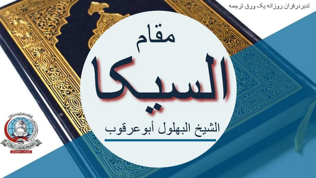 مقام السيكا مع الشيخ البهلول أبوعرقوب