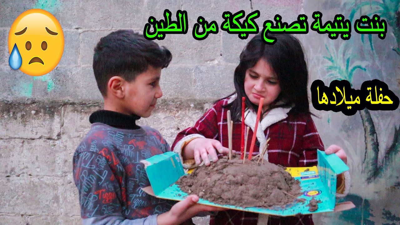 بنت يتيمة فقيرة تعمل كيكة من الطين عشان تحتفل بعيد ميلادها 😭ولكن الرجل الغنى كسر بخاطرها