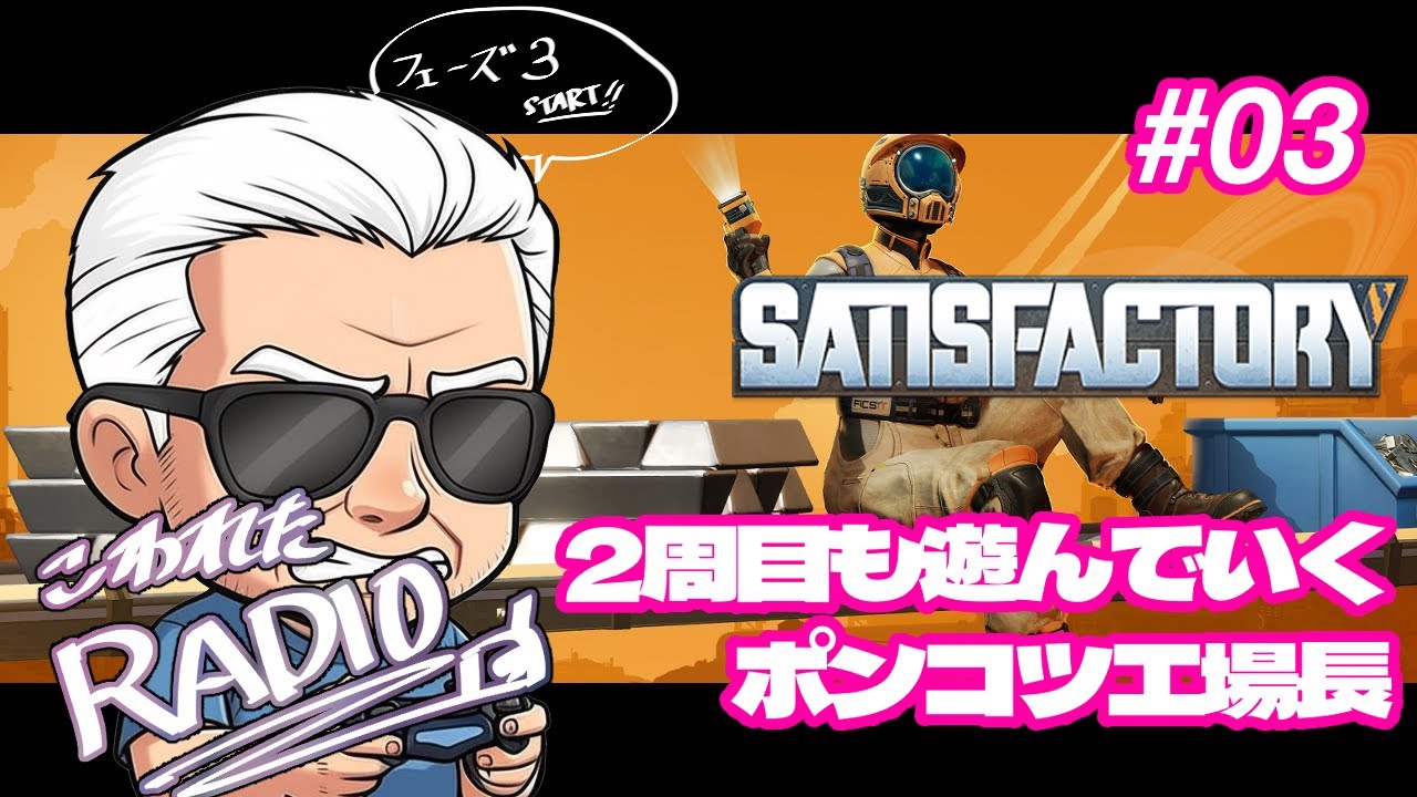 【SATISFACTORY】じいじのこわれたRADIO　#03