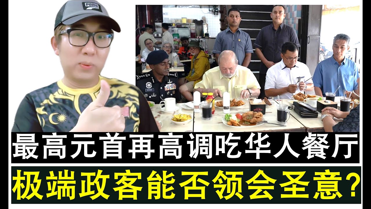 【现实人生】第745期 最高元首再度高调发布吃华人餐厅 极端政客能否领会圣意？