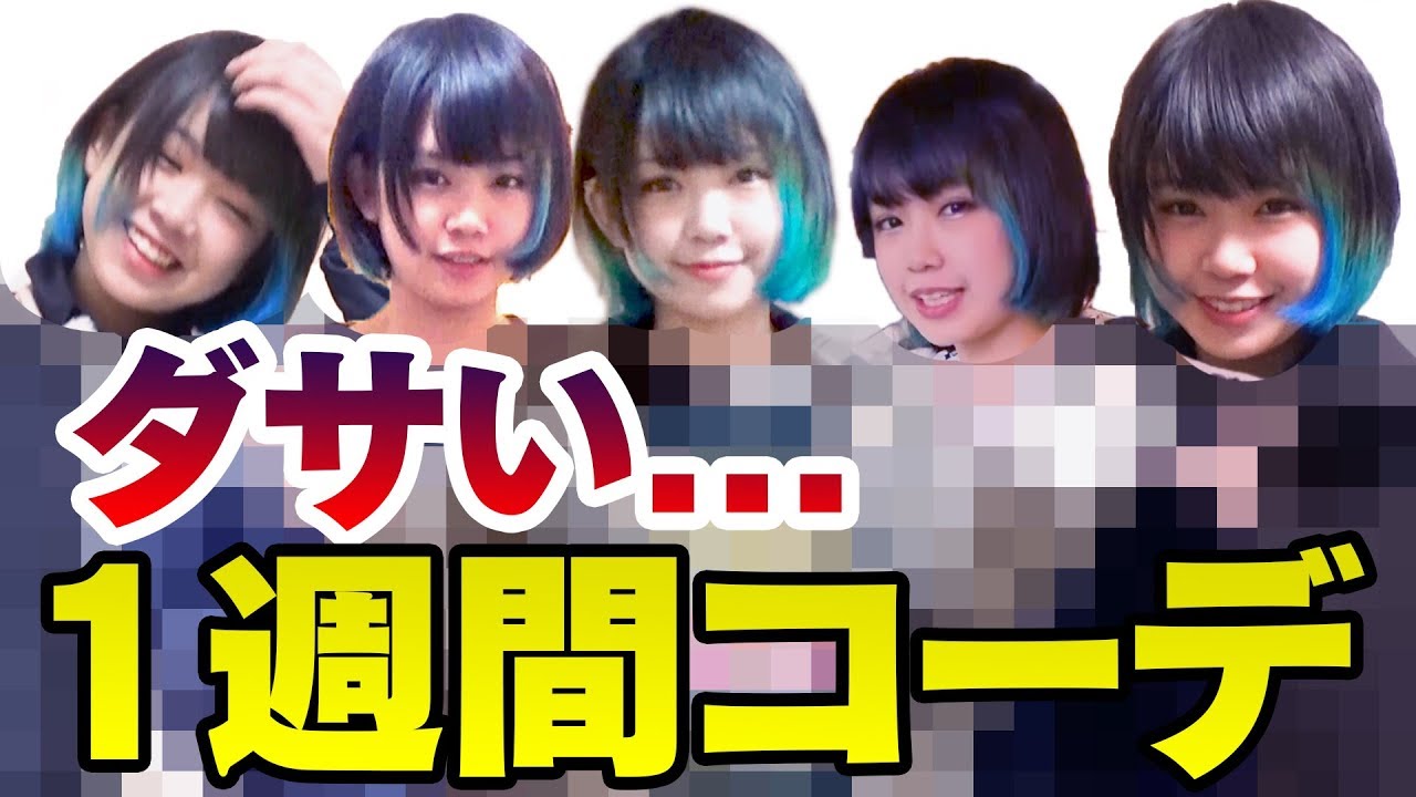 アイドルの私服一週間コーデがダサすぎたw