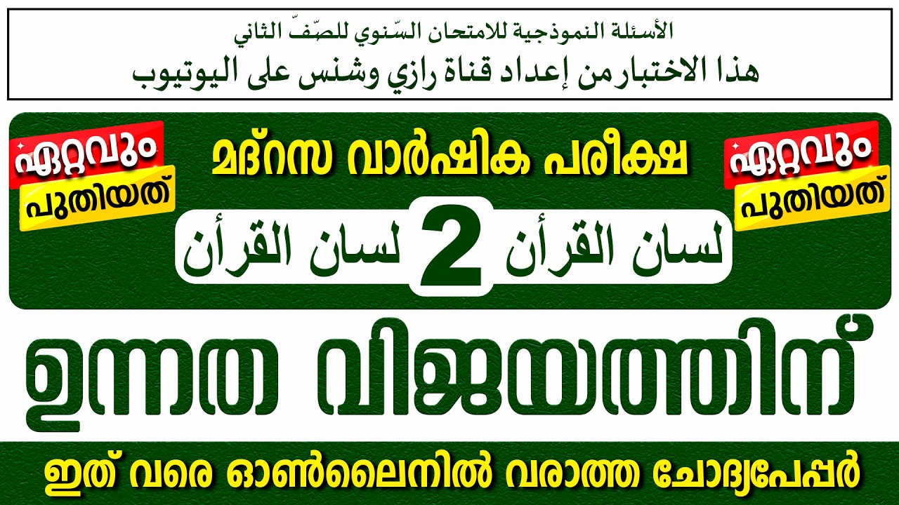 സമസ്‌ത വാർഷിക പരീക്ഷ | മോഡൽ ചോദ്യങ്ങൾ   | ക്ലാസ് 2 ലിസാൻ  | Paper 2