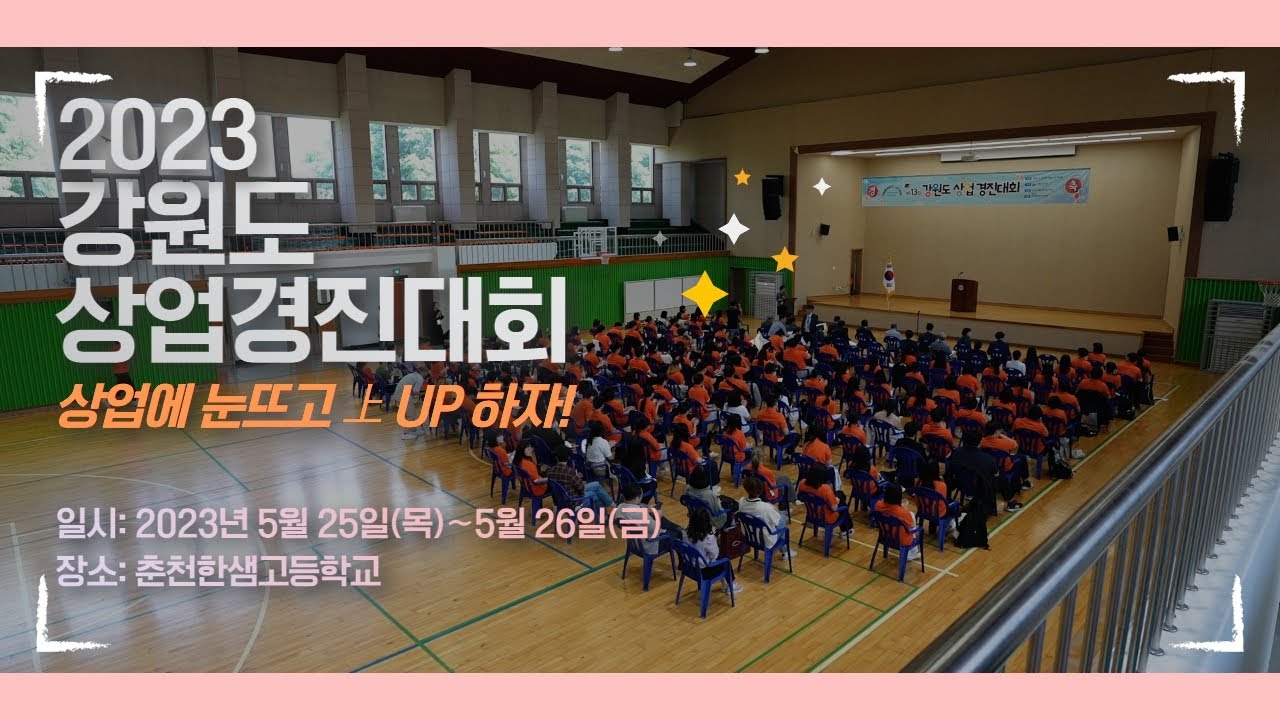[2023년 전공심화 동아리] 제13회 강원특별자치도상업경진대회 이야기