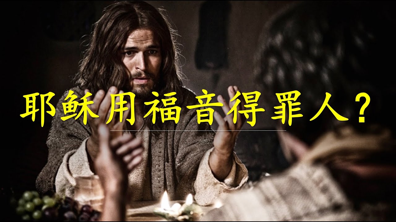 讲道｜耶稣用福音得罪人？