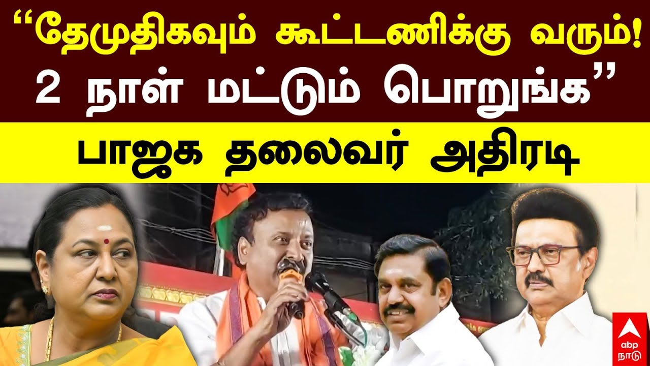 DMDK NDA alliance| ”தேமுதிகவும் கூட்டணிக்கு வரும் ! 2 நாள் மட்டும் பொறுங்க” பாஜக தலைவர் அதிரடி