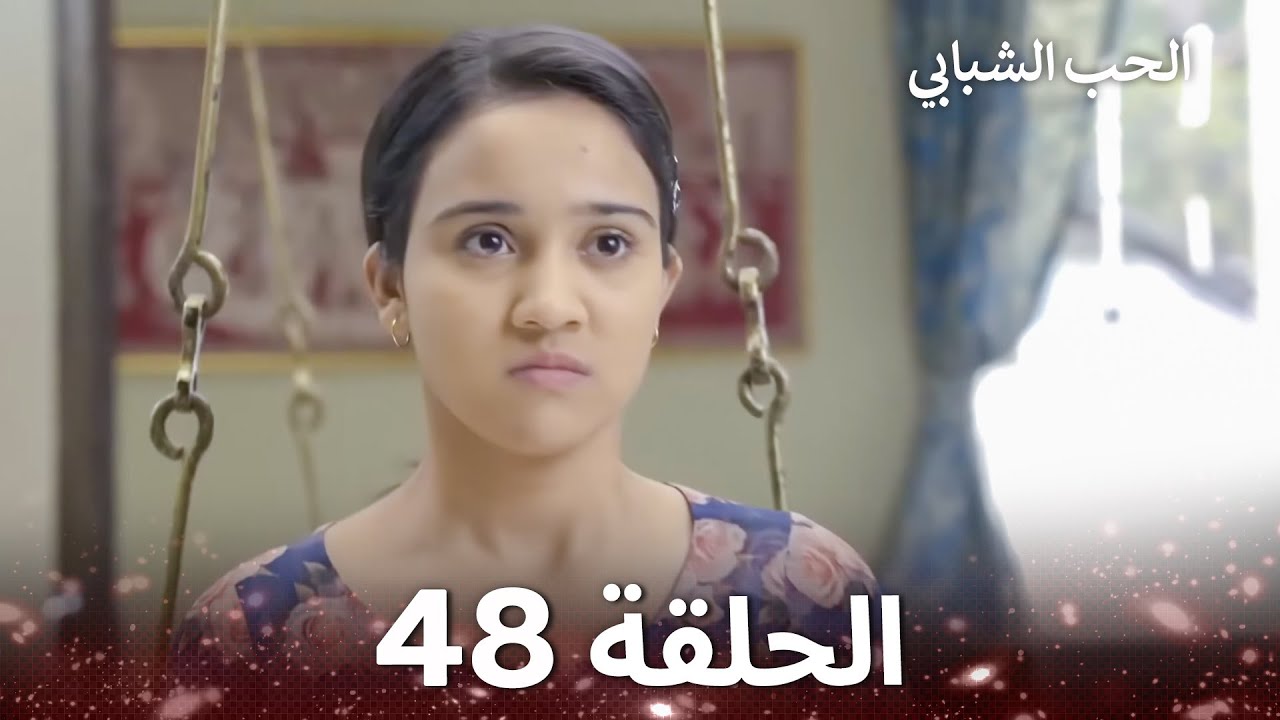 الحب الشبابي الحلقة 48 - Youthful Love