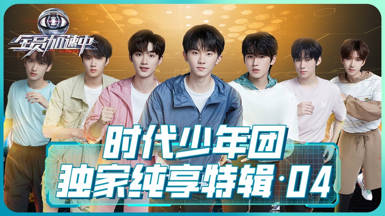 【时代少年团TNT CUT】时代少年团纯享特辑（四）《全员加速中2023》【欢迎订阅咪咕MiGu官方频道】