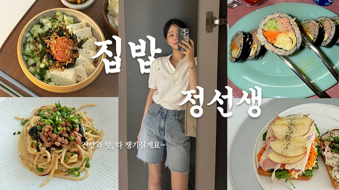 건강하게 잘 챙겨드실게요. 근데 살도 빠져..완벽해😎🐷 | 집밥정선생 | 후무스 당근라페 샌드위치, 낫또 파스타, 오이두부명란 비빔밥, 4색김밥
