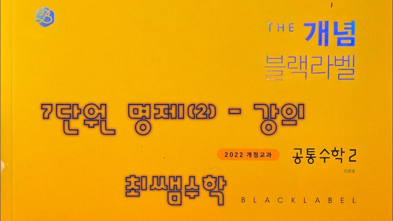 [Zho쌤] 더 개념 블랙라벨 공통수학2 - 명제 (2) 강의 