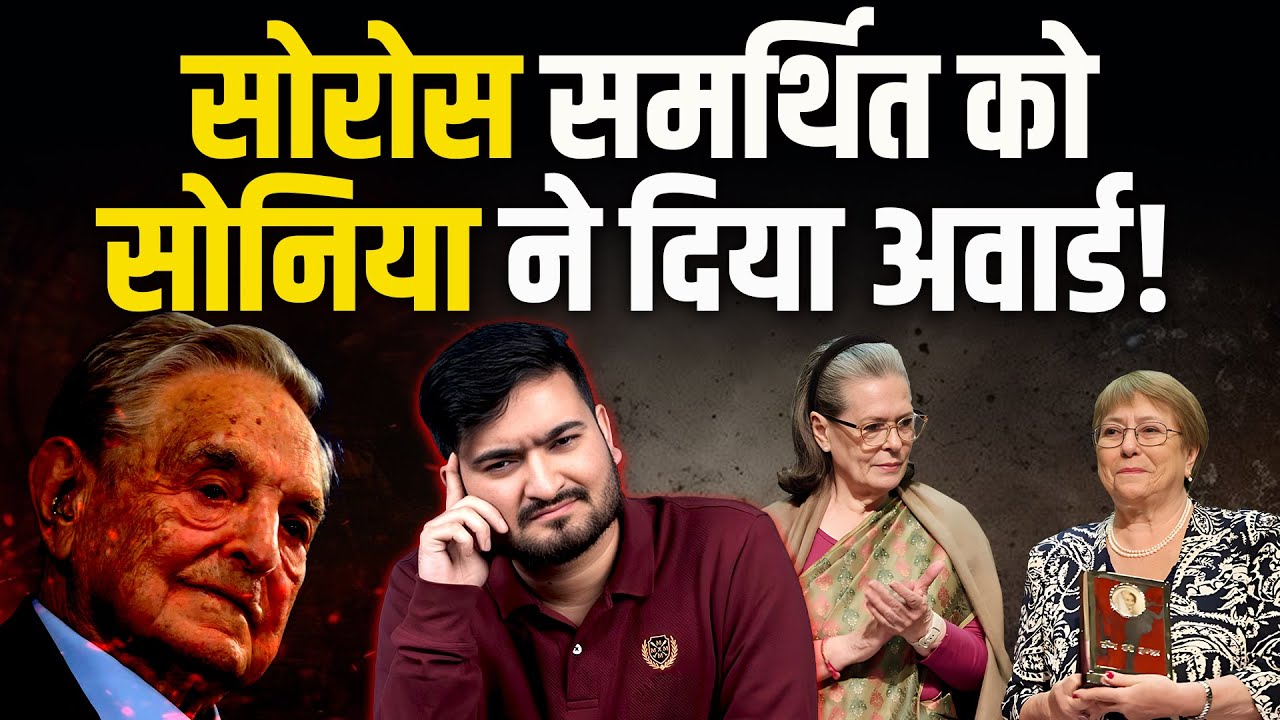 Sonia Gandhi ने भारत-विरोधी और सोरोस से जुडी Michelle Bachelet को दिया Indira Gandhi Peace Prize?