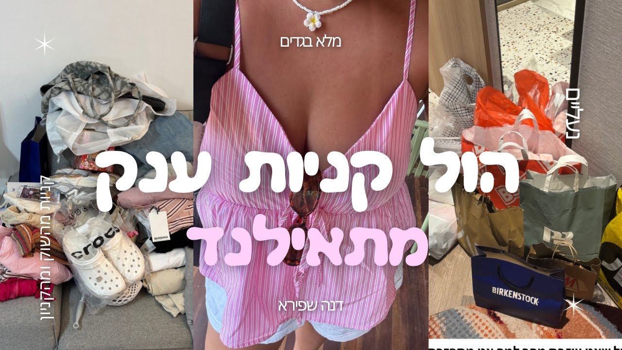 הול קניות ענק מתאילנד!! | כל מה שקניתי מהשווקים ומהקניונים | בגדים | נעליים ואקססוריז