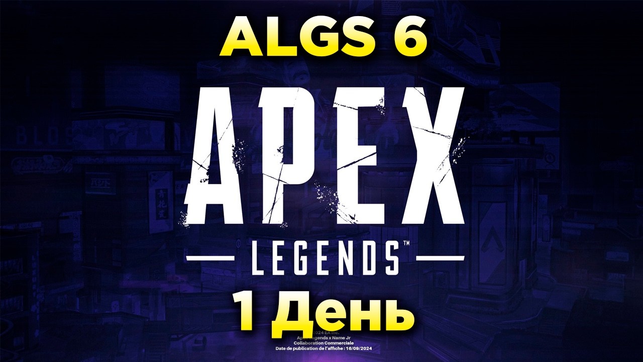 1 ДЕНЬ ТУРНИР ALGS 6 Год: A и В 👉 ❤️  qadRaT Apex legends !funpay