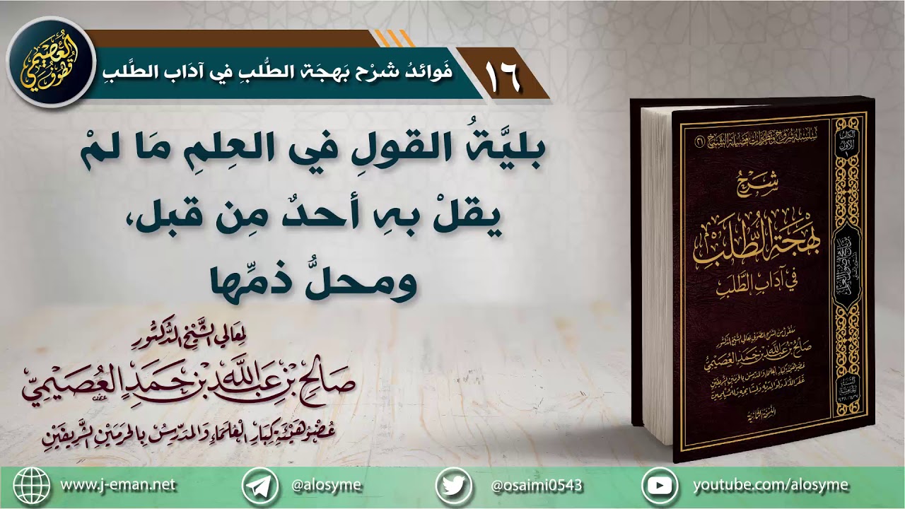 16 (نفيس ومهم) بلية القول في العلم بما لم يقل به أحد من قبل | الشيخ صالح العصيمي