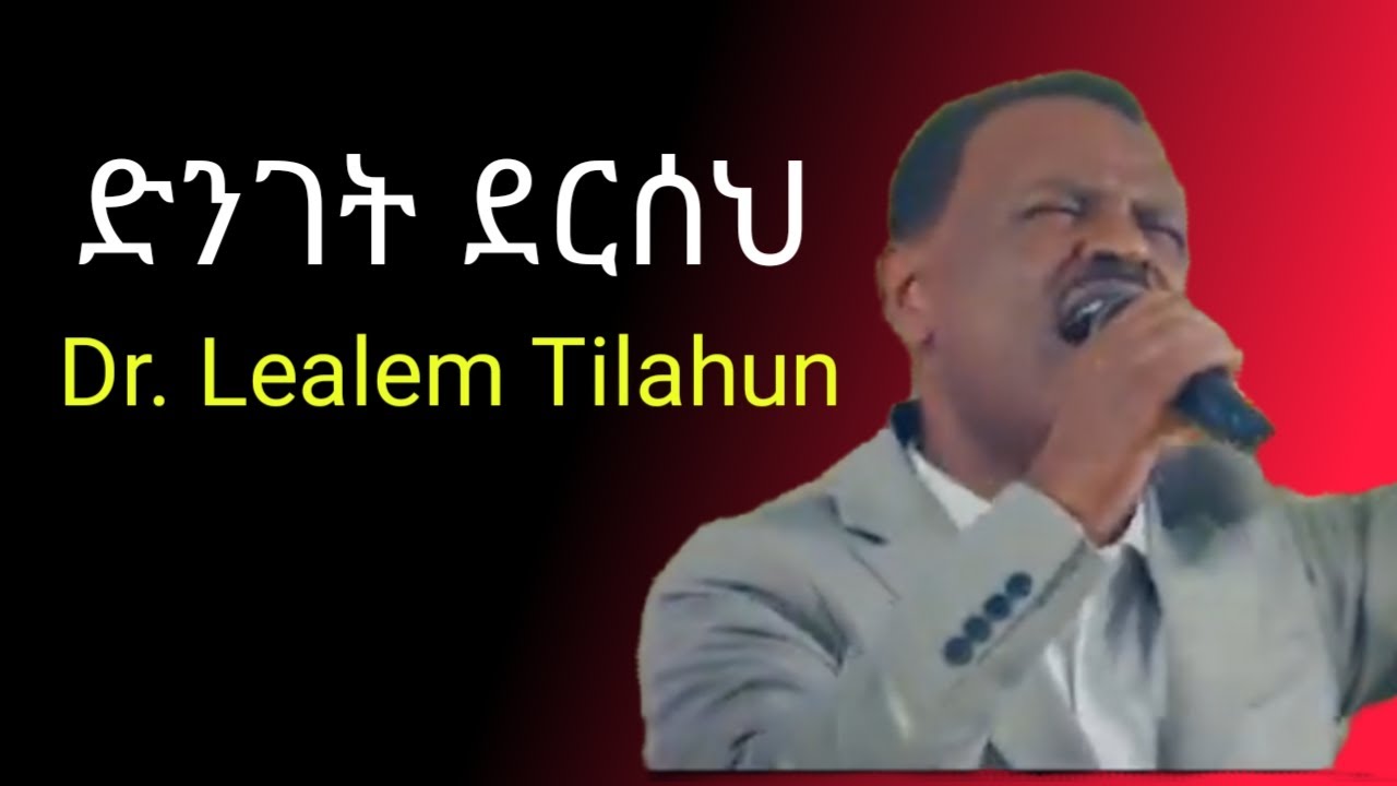 Dr. Lealem Tilahun/ድንገት ደርሰህ/ዶ/ር ለዓለም ጥላሁን/dinget derseh/lealem tilahun mezmur