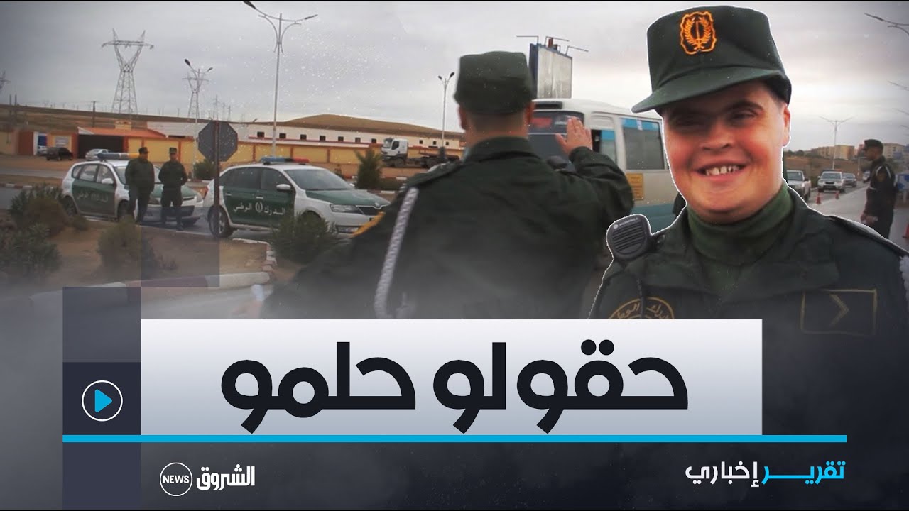 شاهــد نبيل .. شاب من #ذوي_الهمم يحقق حلمه بارتداء البذلة النظامية للدرك بـ #تيسمسيلت 👇👇