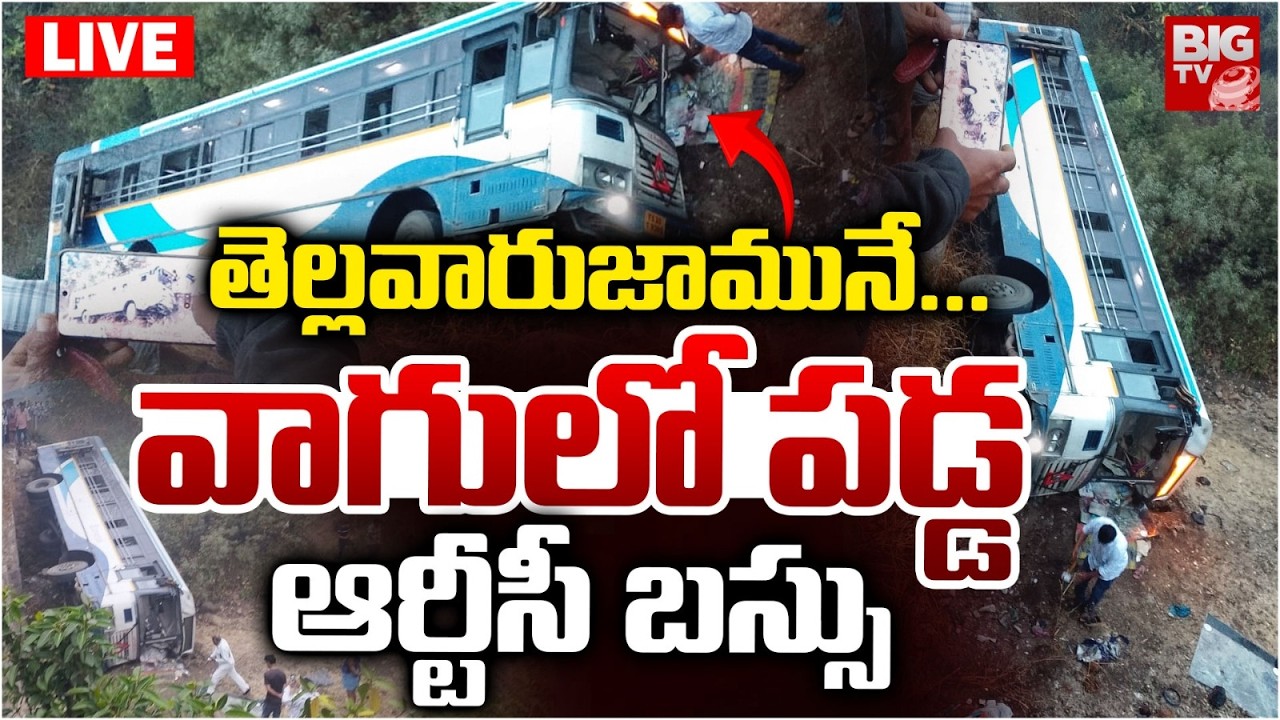 Adilabad RTC Bus Road Incident LIVE | తెల్లవారుజామునే... వాగులో పడ్డ ఆర్టీసీ బస్సు | BIG TV