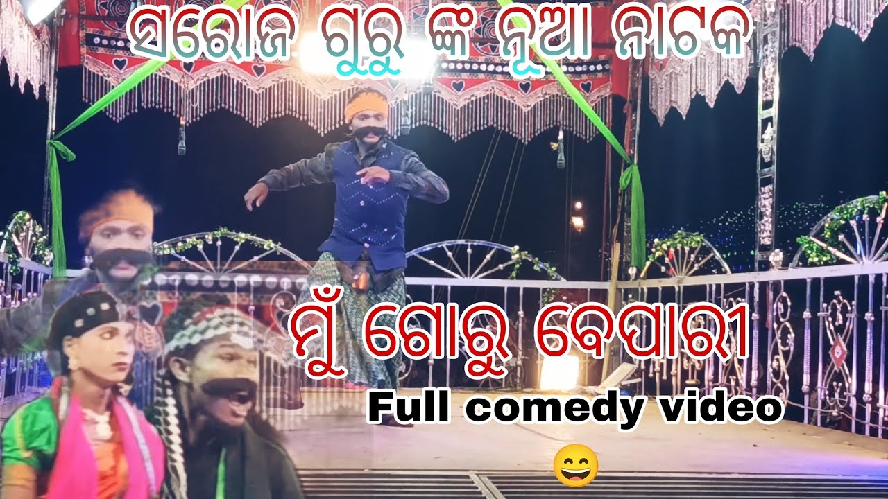 Nuaguda nua natak ❤️//Saroj guru// Indra Desi Boy 