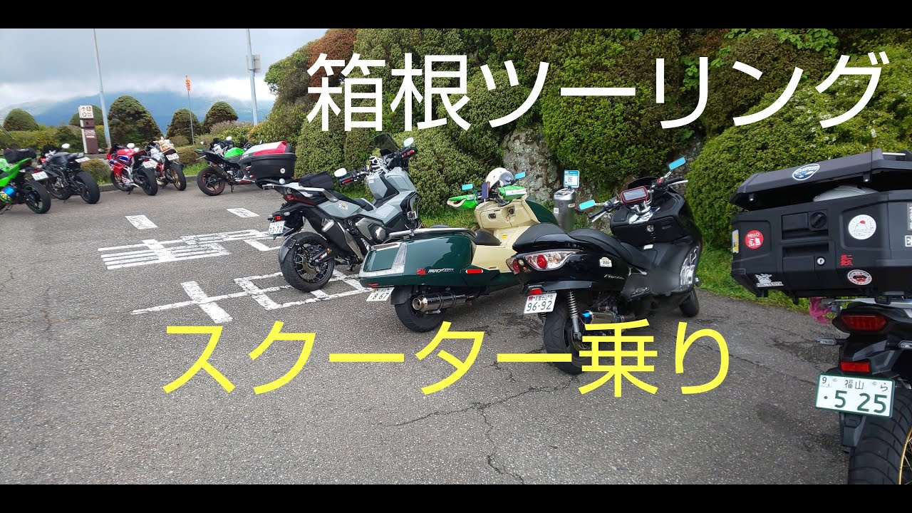 #27　箱根ツーリング　スクーター乗り
