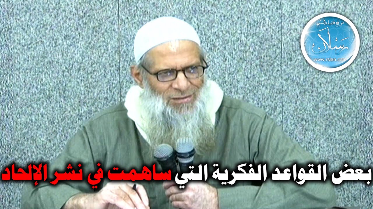 بعض القواعد الفكرية التي ساهمت في نشر الإلحاد | الشيخ محمد بن سعيد رسلان