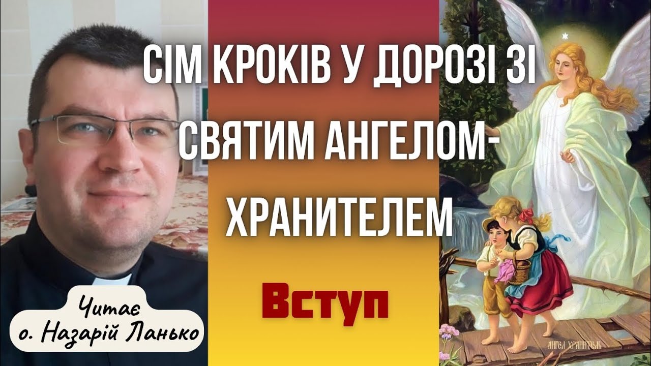 Сім кроків у дорозі зі Святим Ангелом-Хранителем. Вступ.