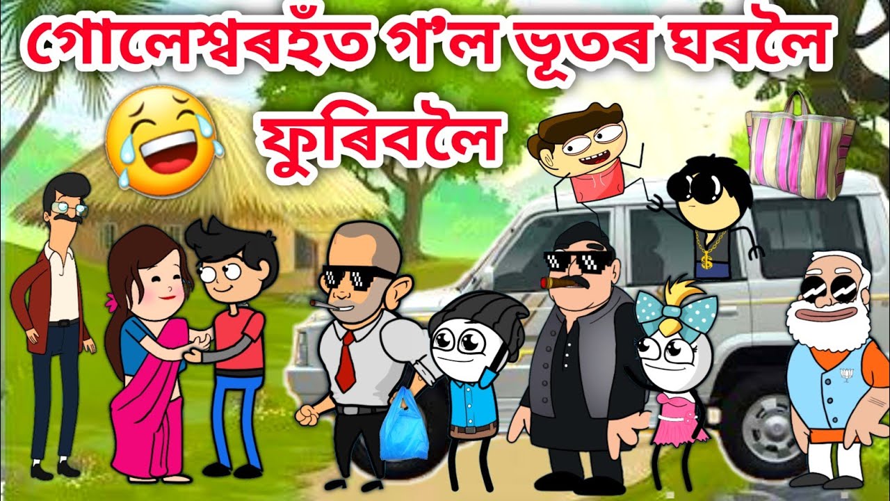 গোলেশ্বৰহঁত গ'ল ভূতৰ ঘৰলৈ😍😍/Assamese story/New Assamese Funny video/Assamese Comedy/Vebela/Hadhu