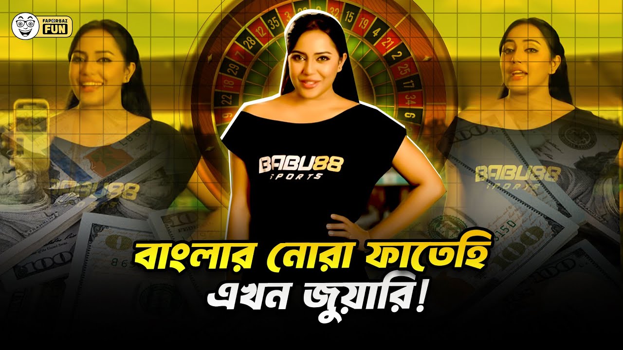 বাংলার নোরা ফাতেহি এখন জুয়ারি ফাতেহি হয়ে গেছে! | Faporbaz Fun