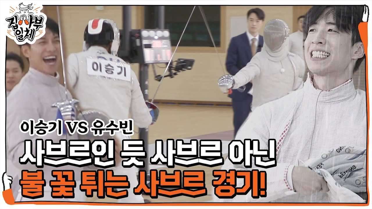 [스페셜 공개] 이승기 VS 유수빈, 한 치의 양보 없는 펜싱 대결♨ㅣ집사부일체(Master in the House)ㅣSBS ENTER.