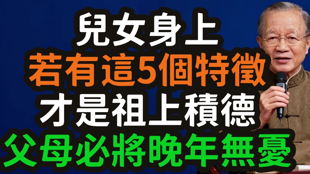 人到晚年才活明白：兒女身上若有這5個特徵，才是祖上積德，父母必將晚年無憂，致天下父母的傳家智慧。#晚年 #無憂 #兒女 #孝順 #父母 #特徵 #情緒穩定 #獨立 #規矩 #手足 #良心 #知冷暖 #