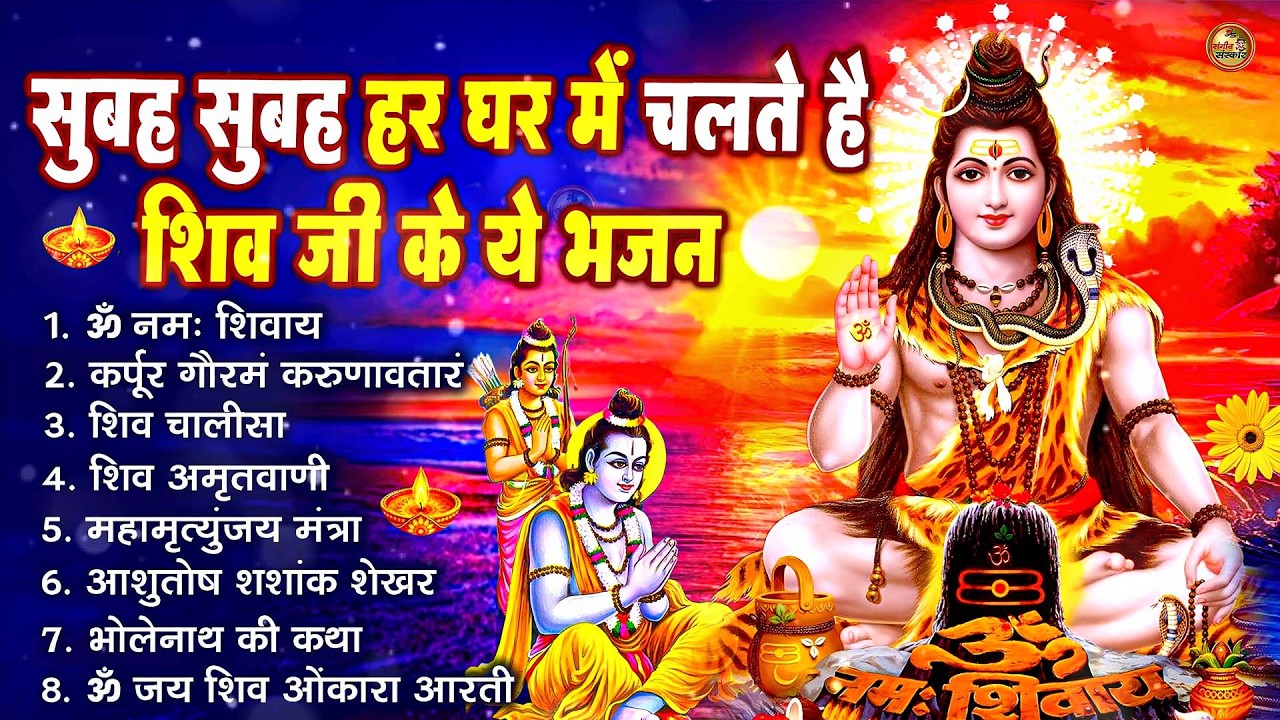 सोमवार भक्ति भजन : ॐ नमः शिवाय, शिव अमृतवाणी, महामृत्युंजय मंत्र, शिव चालीसा, ॐ जय शिव ओंकारा