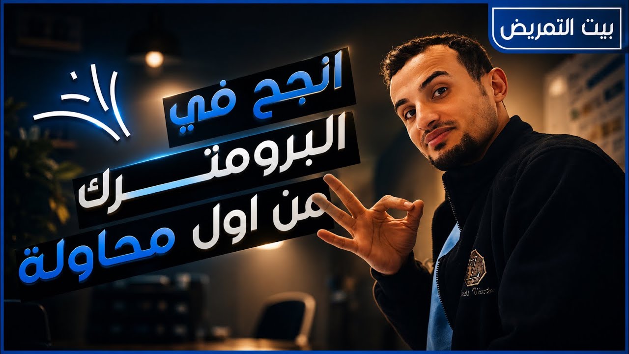كيف تجتاز امتحان البرومترك من المرة الأولي