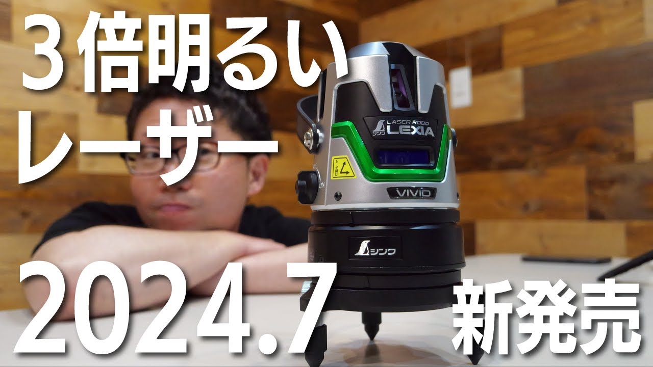 【新レーザー】３倍強力なレーザー墨出し器【シンワ測定】