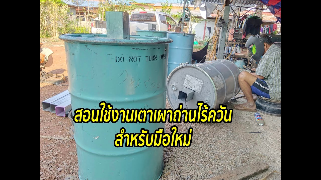 สอนใช้งานเตาเผาถ่านไร้ควันแบบละเอียดทุกขั้นตอน  #เตาเผาถ่านไร้ควัน #เตาเผาถ่าน200ลิตร #เตาถ่าน