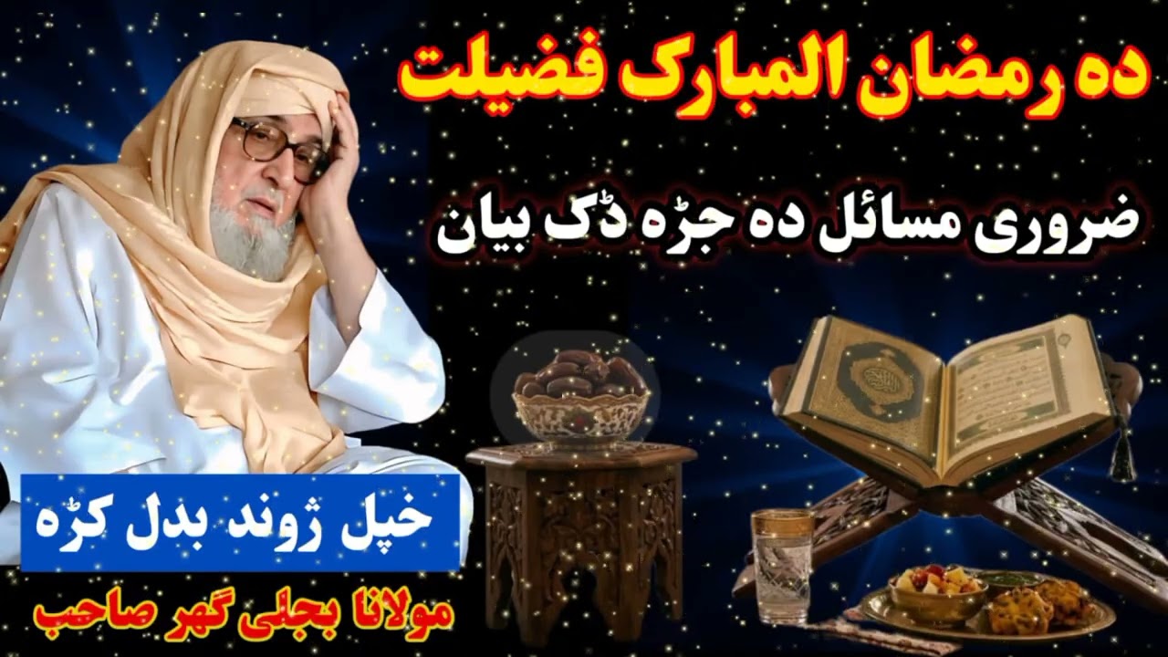 دہ رمضان المبار فضیلت ضرورى مسائل دہ جڑہ ڈک بیان