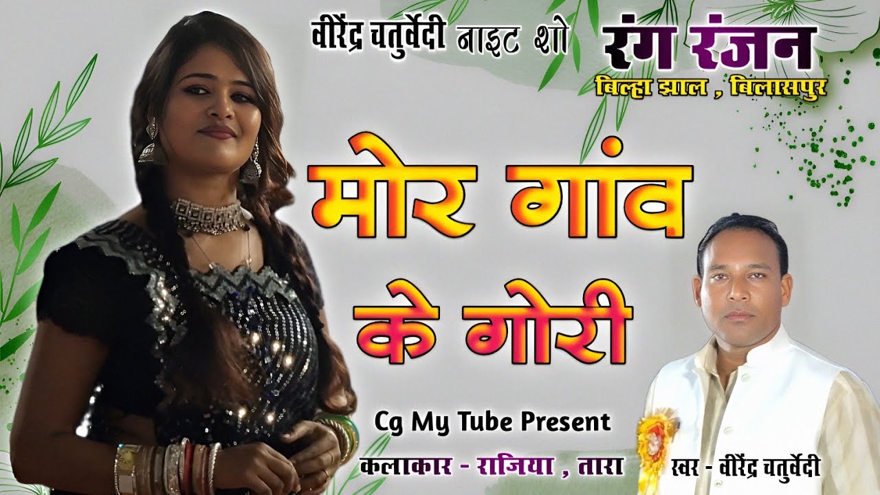 मोर गांव के गोरी | Mor gaon ke gori | Virendra chaturvedi | cg song | new cg song | Rajiya , Tara