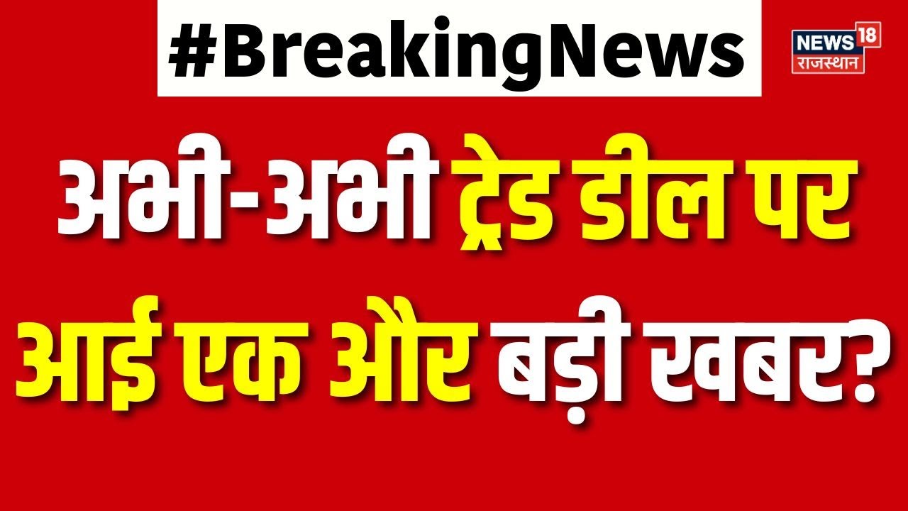 India US Trade Deal : अभी-अभी ट्रेड डील पर आई एक और बड़ी खबर? | Trump | PM Modi | N18G | Top News